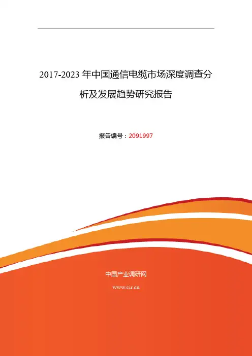 2017年通信电缆市场调研及发展前景趋势预测 (目录)