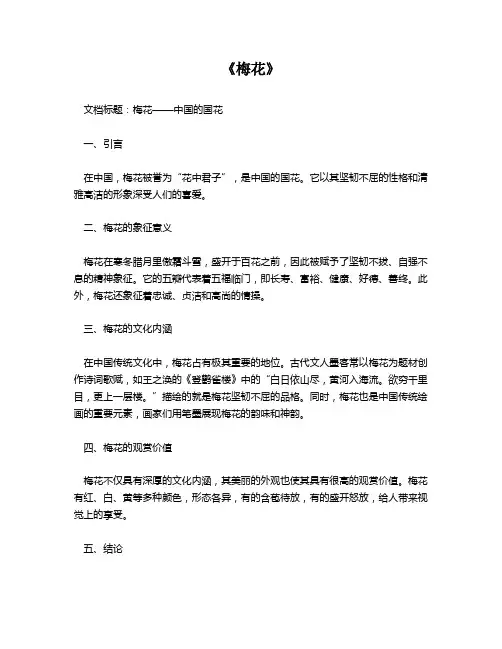 《梅花》资料