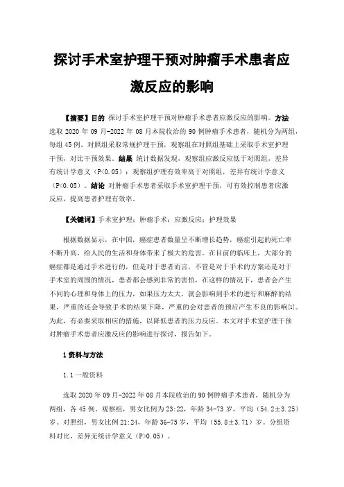 探讨手术室护理干预对肿瘤手术患者应激反应的影响