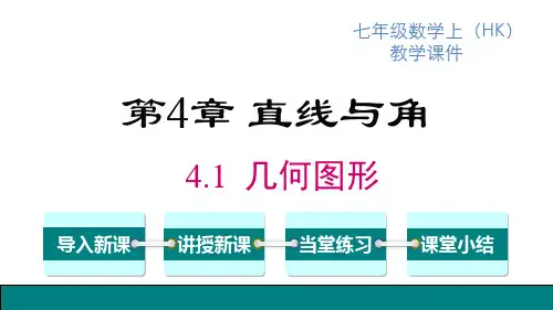 沪科版七年级上册数学精品教学课件 第4章 直线与角 几何图形