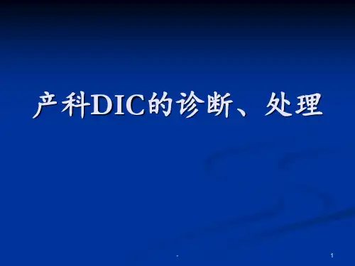 产科DIC的诊断、处理PPT课件