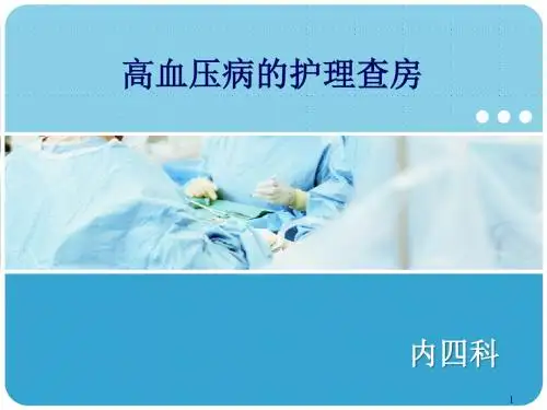 高血压护理查房大查房ppt课件