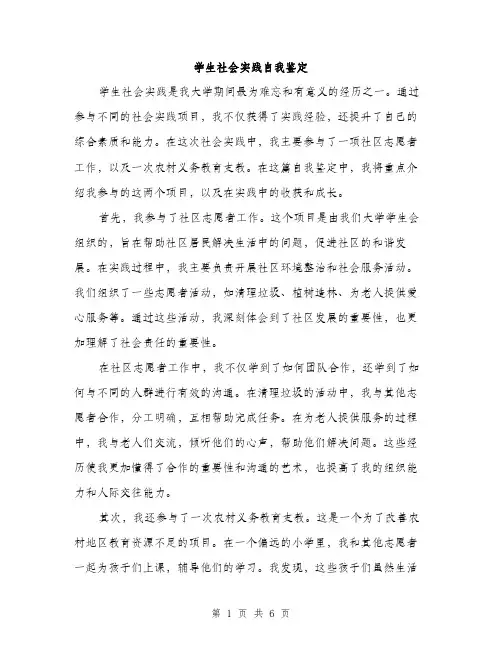 学生社会实践自我鉴定（三篇）