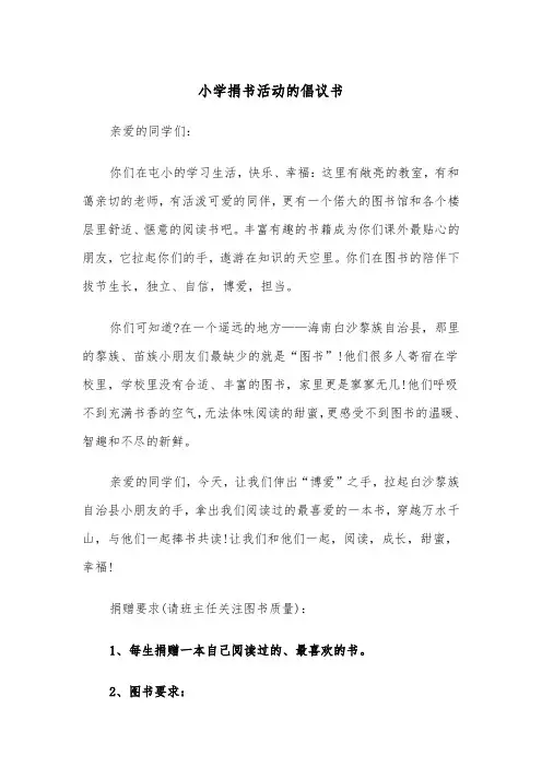 小学捐书活动的倡议书（2篇）