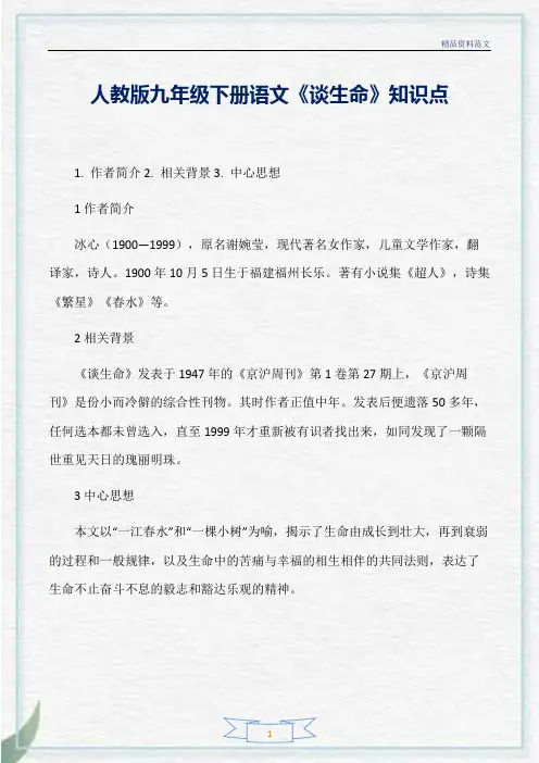 [精选]人教版九年级下册语文《谈生命》知识点分析
