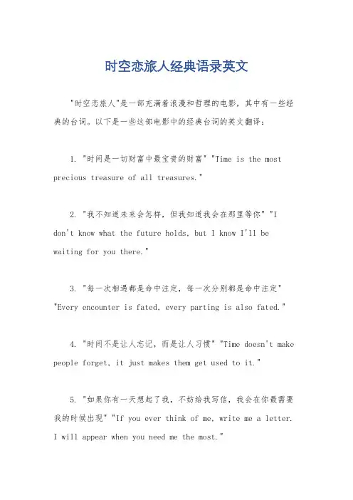 时空恋旅人经典语录英文