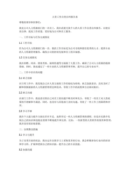 人资工作自查自纠报告表