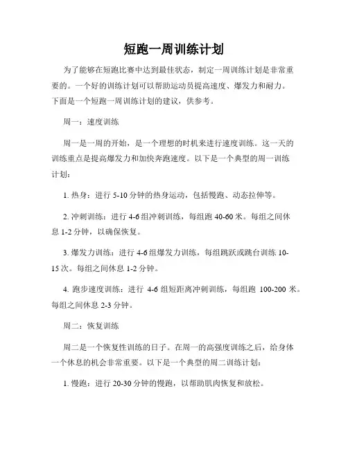 短跑一周训练计划