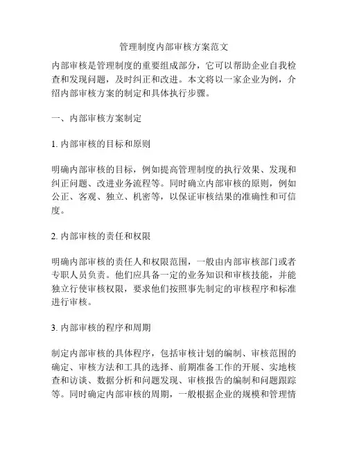 管理制度内部审核方案范文