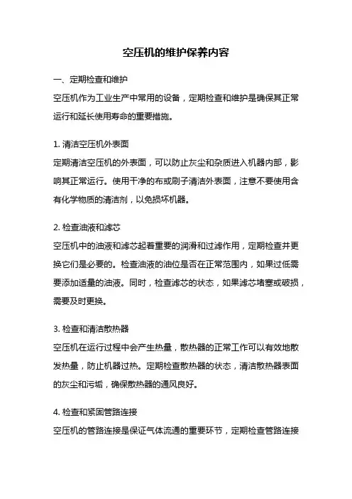 空压机的维护保养内容