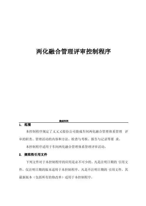 企业两化融合管理评审控制程序