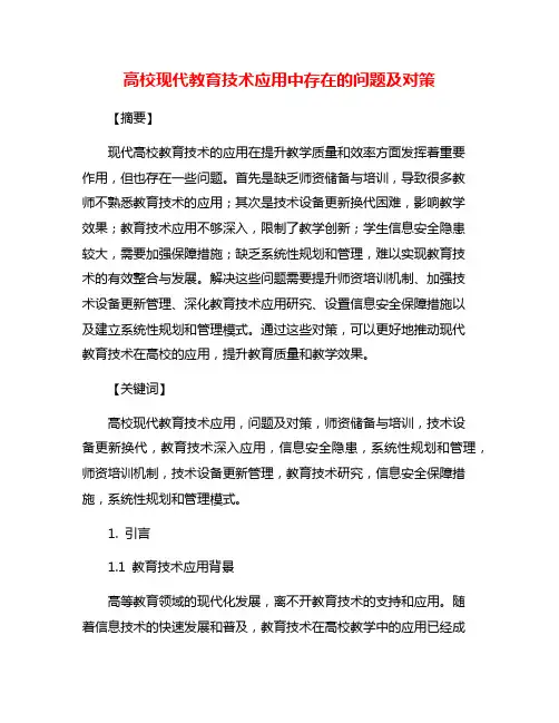 高校现代教育技术应用中存在的问题及对策