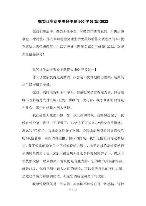 微笑让生活更美好主题500字(6篇)2023