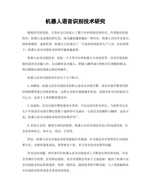 机器人语音识别技术研究