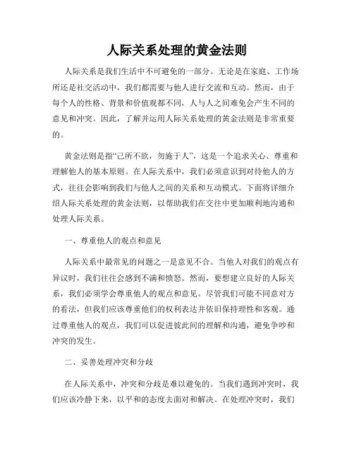 人际关系处理的黄金法则