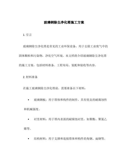 玻璃钢除尘净化塔施工方案