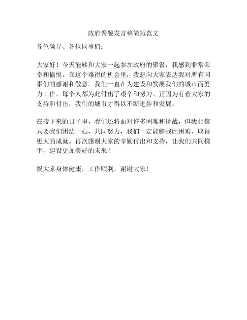 政府聚餐发言稿简短范文
