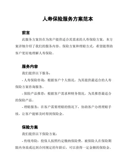 人寿保险服务方案范本