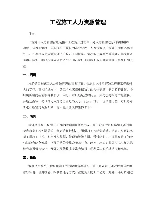 工程施工人力资源管理