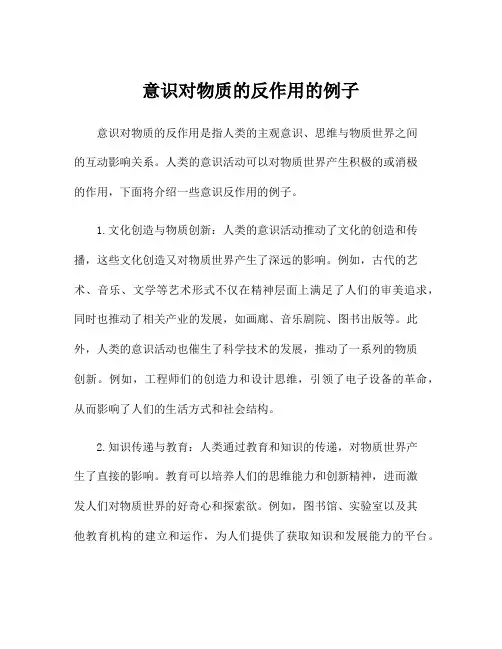 意识对物质的反作用的例子