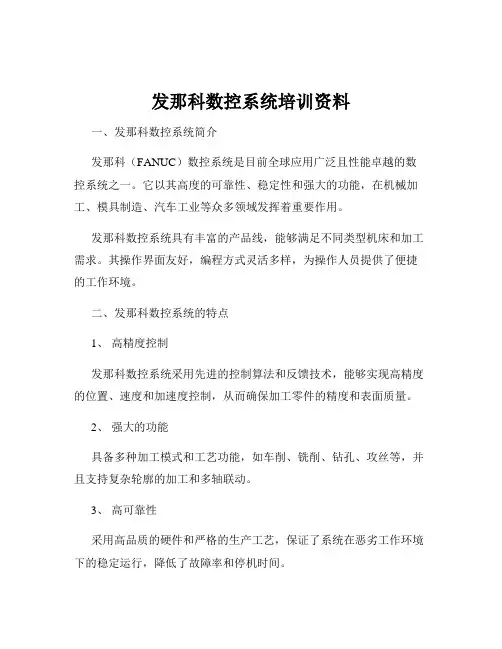 发那科数控系统培训资料