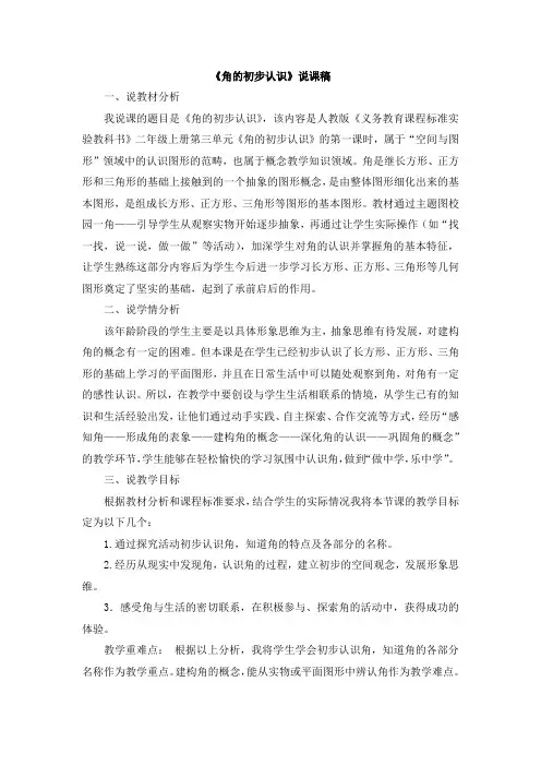 《角的初步认识》说课稿