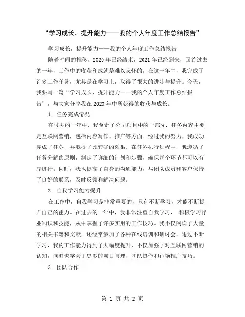 “学习成长,提升能力——我的个人年度工作总结报告”