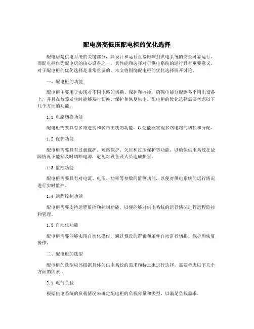 配电房高低压配电柜的优化选择