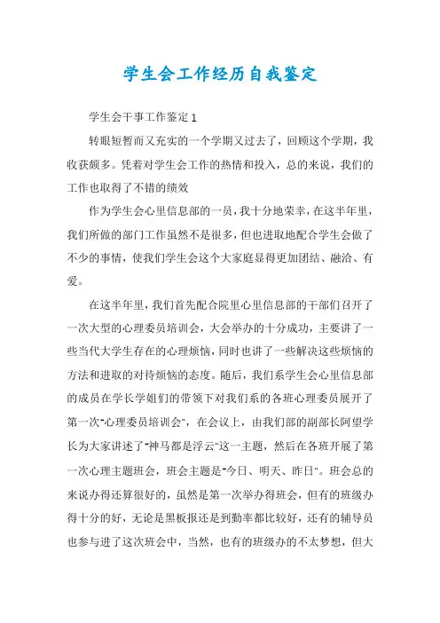 学生会工作经历自我鉴定