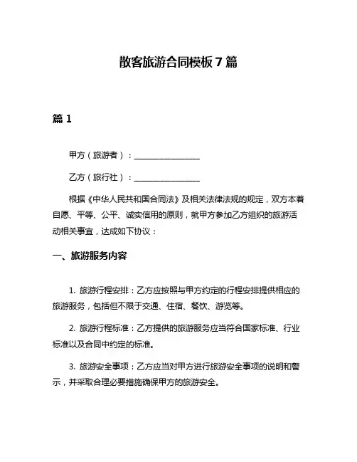 散客旅游合同模板7篇