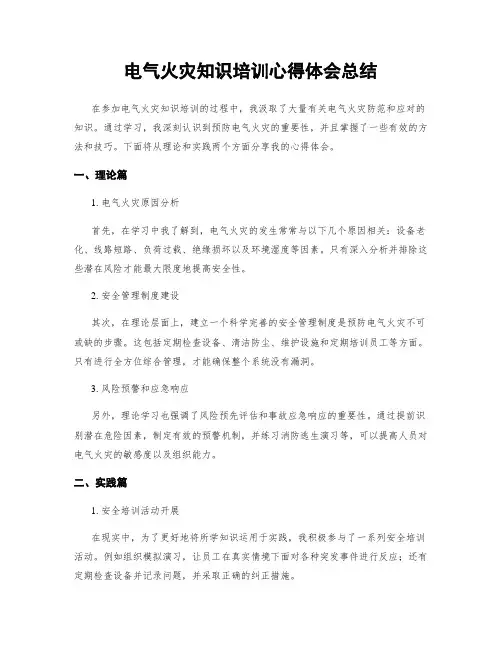 电气火灾知识培训心得体会总结