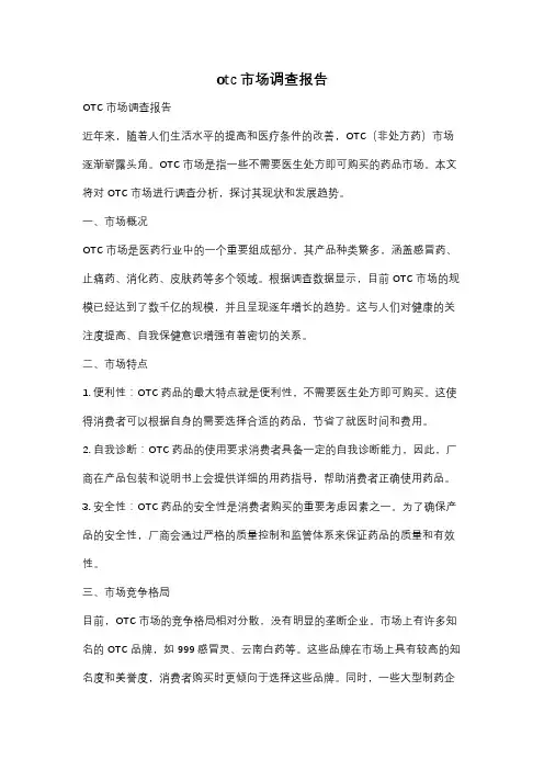 otc市场调查报告