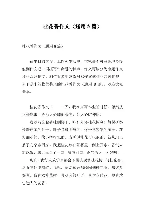 桂花香作文(通用8篇)