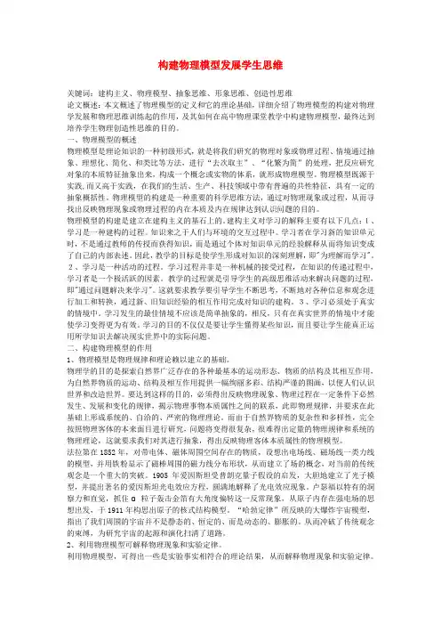 高中物理教学论文 构建物理模型发展学生思维
