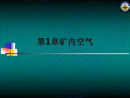 第1章矿内空气PPT课件