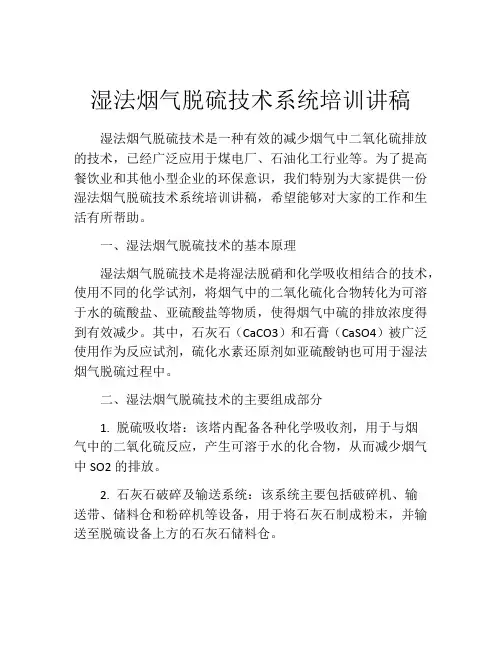 湿法烟气脱硫技术系统培训讲稿