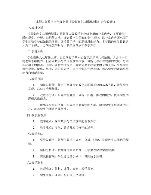 北师大版数学七年级上册《探索数字与图形规律》教学设计3