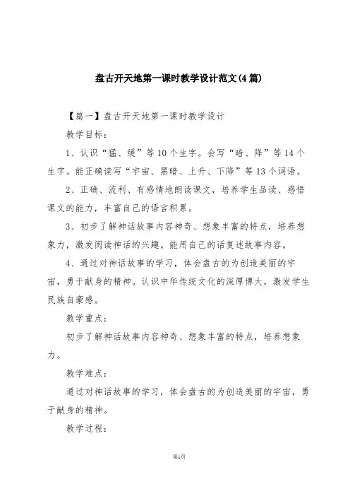 盘古开天地第一课时教学设计范文(4篇)