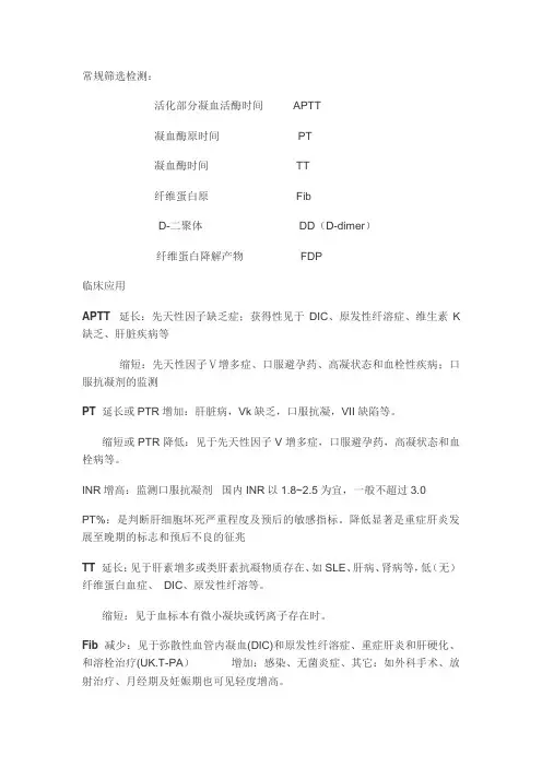 常规凝血六项临床意义分析
