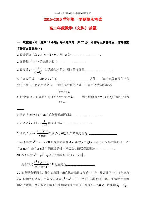 江苏省大丰市新丰中学2015-2016学年高二数学上学期期末考试试题-文