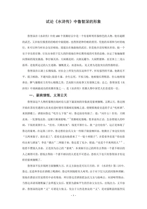 试论《水游传》中鲁智深的形象