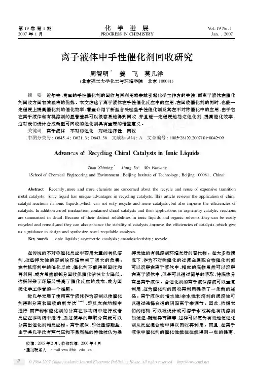 离子液体中手性催化剂回收研究