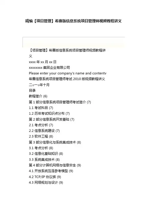 精编【项目管理】希赛版信息系统项目管理师视频教程讲义