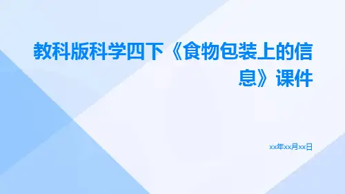 教科版科学四下《食物包装上的信息》课件