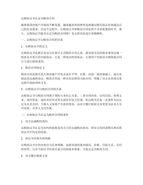 认购协议书认定为购房合同
