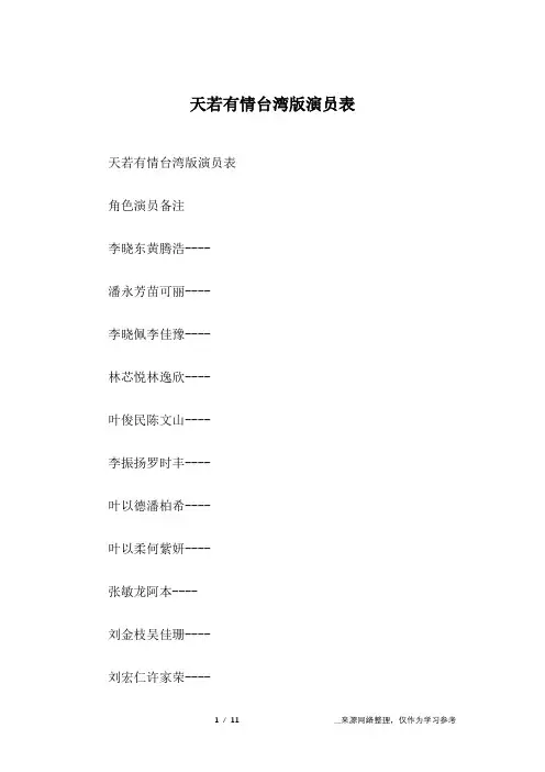 天若有情台湾版演员表