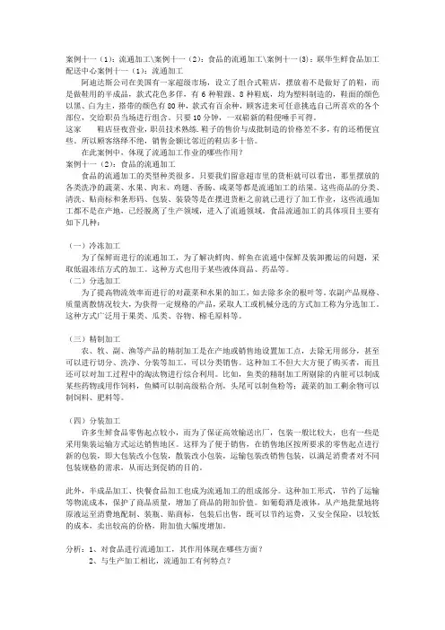 案例十一(1)：流通加工案例十一(2)：食品的流通加工案例十一(3)：联华