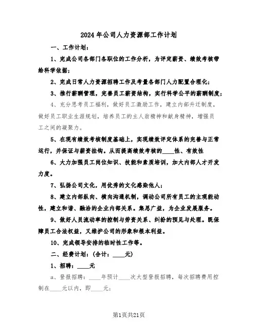 2024年公司人力资源部工作计划（七篇）