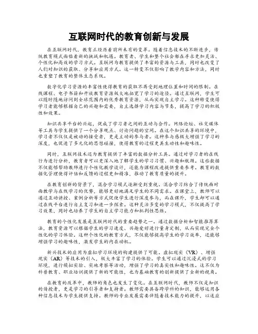 互联网时代的教育创新与发展