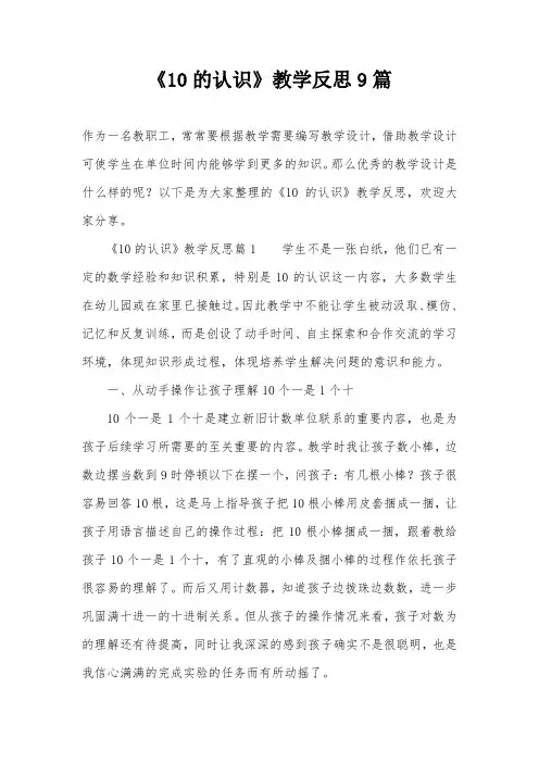《10的认识》教学反思9篇